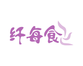 纤每食