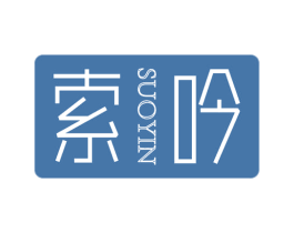 索吟