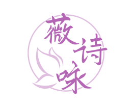薇诗咏