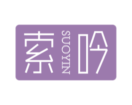 索吟