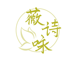 薇诗咏 第25类服装鞋帽商标转让 注册号74461304