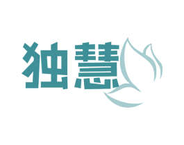 独慧