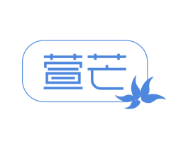 萱芒 第03类化妆品商标转让 注册号74424703