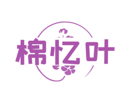 棉忆叶 第25类服装鞋帽商标转让 注册号74883018