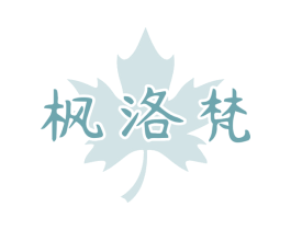 枫洛梵