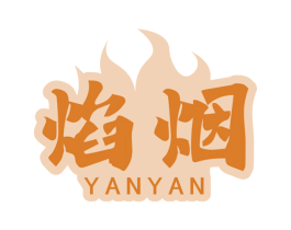 焰烟