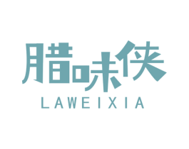 腊味侠