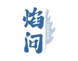 焰问 第29类食品商标转让 注册号74748968