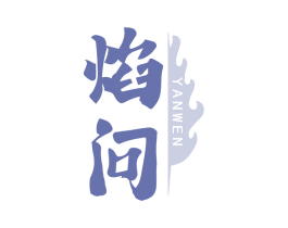 焰问