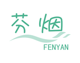 芬烟