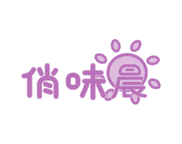 俏味晨