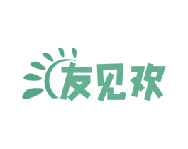 友见欢