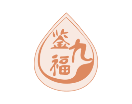 鉴九福