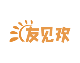 友见欢