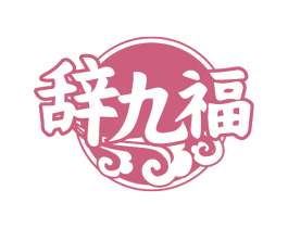 辞九福
