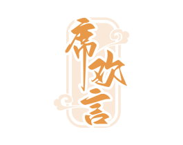 席欢言