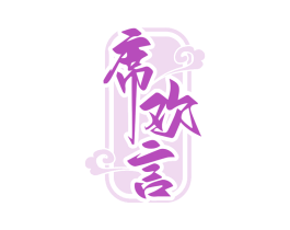 席欢言