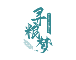 寻粮梦
