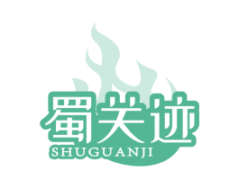 蜀关迹