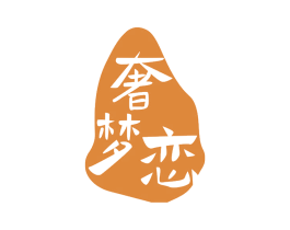 奢梦恋