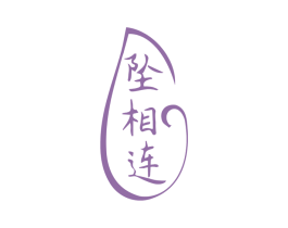 坠相连