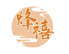 烽禧