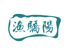 渔骄阳