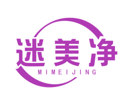 迷美净