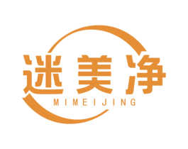 迷美净