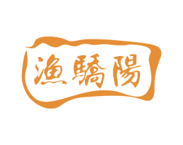 渔骄阳 第29类食品商标转让 注册号74556320