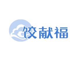 饺献福