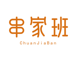 串家班