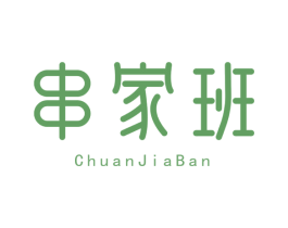 串家班