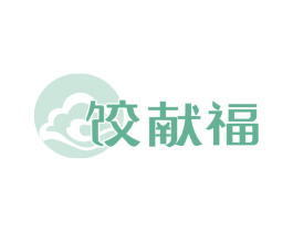 饺献福