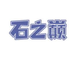 石之巅