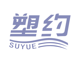 塑约