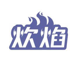 炊焰