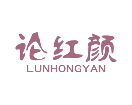 论红颜