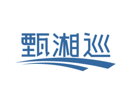 甄湘巡