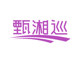 甄湘巡