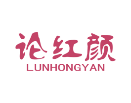 论红颜