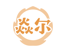 焱尔