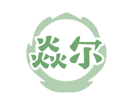 焱尔