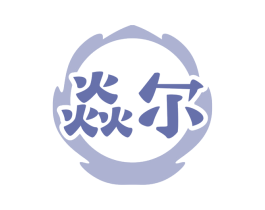 焱尔 第30类小食配料商标转让 注册号74384293