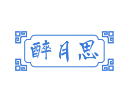 醉月思
