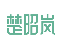 楚昭岚