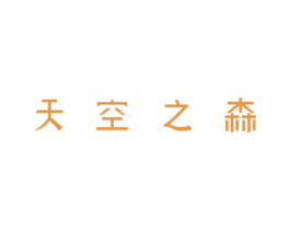 天空之森