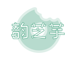 韵芝芋