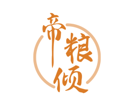 帝粮倾