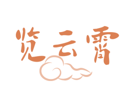 览云霄